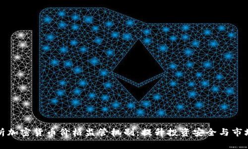 全面解析加密货币价格监管机制：提升投资安全与市场透明度