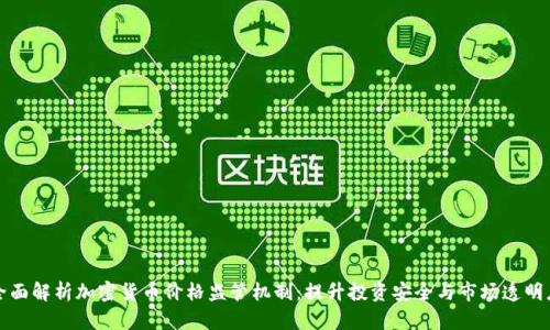 全面解析加密货币价格监管机制：提升投资安全与市场透明度