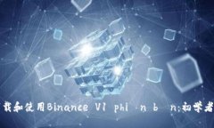 如何高效下载和使用Binance V1 phiên bản：初学者的