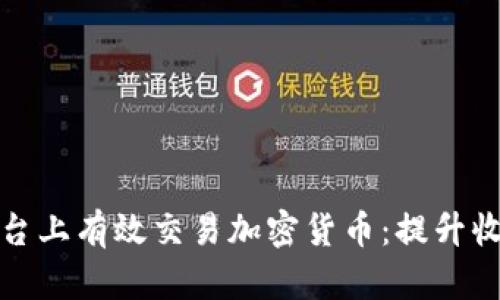 如何在币安平台上有效交易加密货币：提升收益的实用攻略