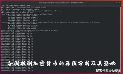 各国抵制加密货币的原因分析及其影响
