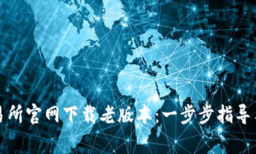 如何从币安交易所官网下载老版本：一步步指导与常见问题解答