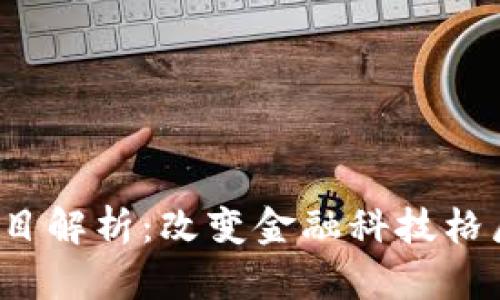 Libra加密货币项目解析：改变金融科技格局的可能性与挑战