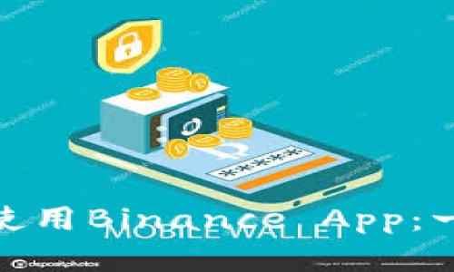 如何在苹果设备上高效使用Binance App：一站式加密货币交易体验