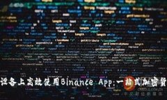 如何在苹果设备上高效使用Binance App：一站式加密