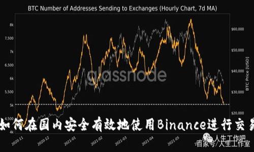 如何在国内安全有效地使用Binance进行交易
