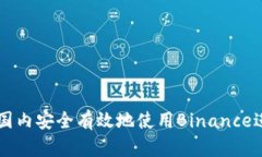如何在国内安全有效地使用Binance进行交易