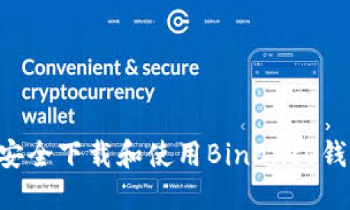 如何在国内安全下载和使用Binance钱包：详尽指南