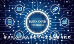 解决Binance无法打开的常见问题与技巧