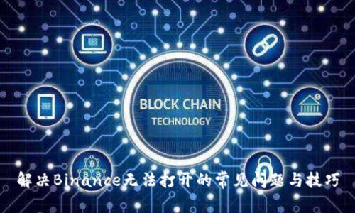 解决Binance无法打开的常见问题与技巧