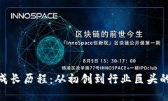 BNB币的成长历程：从初创到行业巨头的蜕变之路