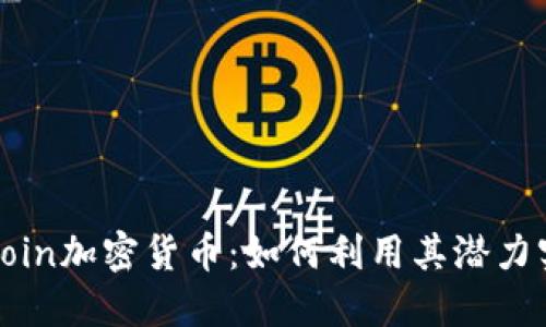解密GlobalCoin加密货币：如何利用其潜力实现财务自由