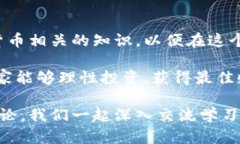 jiaoti如何在苹果设备上顺利下载并使用Binance交易