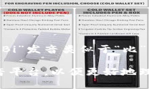 “Binance”的发音可以拆分成两个部分：“Bi”和“nance”。具体来说，“Bi”发音类似于“比”，而“nance”则发音为“南斯”。综合起来，整个词的发音接近“比南斯”。

如果您需要更详细的解释或发音示例，建议查阅发音字典或在线发音平台，以便更好地理解其发音方式。