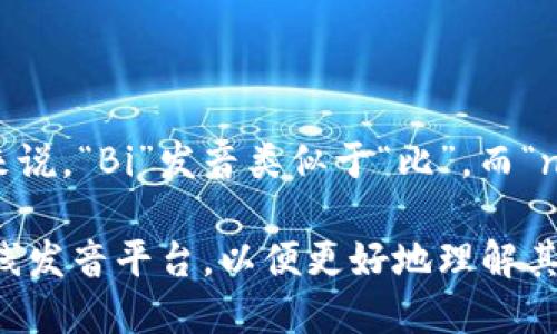 “Binance”的发音可以拆分成两个部分：“Bi”和“nance”。具体来说，“Bi”发音类似于“比”，而“nance”则发音为“南斯”。综合起来，整个词的发音接近“比南斯”。

如果您需要更详细的解释或发音示例，建议查阅发音字典或在线发音平台，以便更好地理解其发音方式。