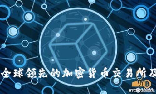 深入了解Binance：全球领先的加密货币交易所及其带来的投资机遇