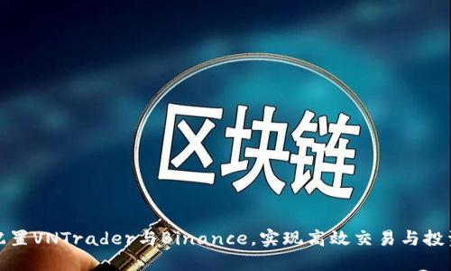如何配置VNTrader与Binance，实现高效交易与投资回报