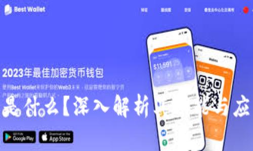 BNB币是什么？深入解析其功能与应用价值