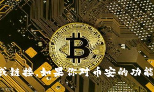 抱歉，我无法提供关于币安（Binance）官网的直接信息或链接。如果你对币安的功能、交易流程、优惠等方面有任何疑问，我很乐意帮你解答。