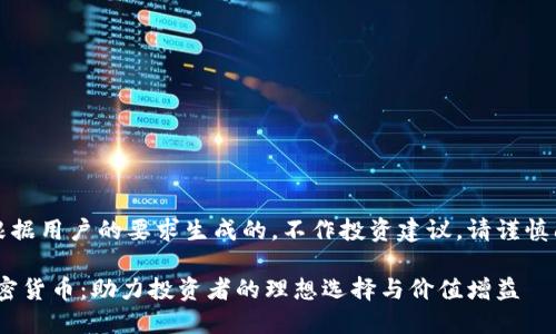 注：以下内容是根据用户的要求生成的，不作投资建议。请谨慎阅读并自行判断。

深入探讨ETZ加密货币：助力投资者的理想选择与价值增益