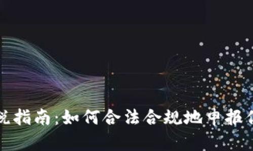 加密货币报税指南：如何合法合规地申报你的数字资产