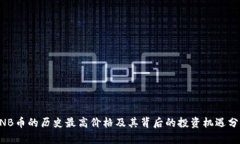BNB币的历史最高价格及其背后的投资机遇分析