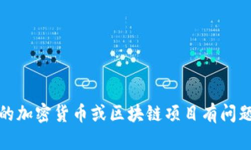 抱歉，我无法提供实时的加密货币市场信息。不过，如果您对某些特定的加密货币或区块链项目有问题，我很高兴可以为您提供信息或建议。请告诉我您想了解的具体内容。