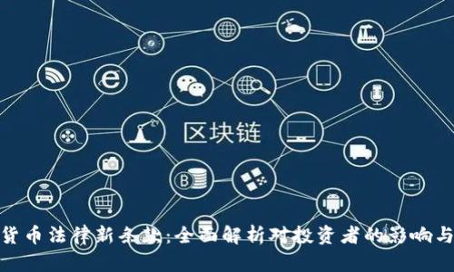 加密货币法律新条款：全面解析对投资者的影响与机遇