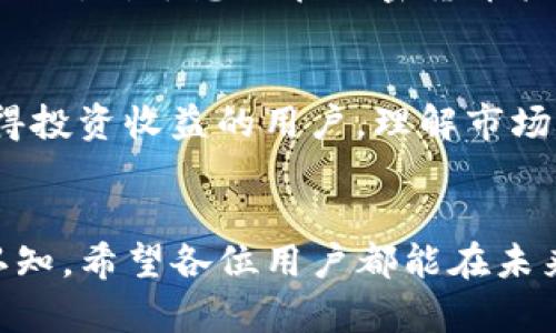   深入了解币安众筹：投资BNB的最佳机会与用户收益 / 

 guanjianci 币安、BNB众筹、加密货币投资、区块链项目、投资收益 /guanjianci 

什么是币安众筹？
币安众筹是一个创新的融资平台，让用户能够投资刚刚发布的区块链项目。作为全球最大的加密货币交易所之一，币安以其安全性和流动性而闻名，吸引了数百万个用户。在这个平台上，用户可以通过持有BNB（币安币）进行投资，享受项目早期融资带来的潜在利润。

币安众筹的工作原理
币安众筹通常是基于特定项目的代币销售，用户通过持有BNB参与众筹。比如，某个项目通过币安众筹发行代币，用户只需用BNB进行购买。而众筹的成功往往依赖于项目本身的亮点与市场需求，投资者需要关注这些关键因素。

用户为什么选择币安众筹？
选择币安众筹的用户，首先看重的是其潜在的高收益。众所周知，早期投资往往能获得更高的回报。例如，在过去的几个成功案例中，某些代币在上市后短短几周内，其市场价格便翻了几倍。另一方面，币安平台的信誉与流动性也在很大程度上保障了投资的安全性，让用户无需过于担忧其资产的流动性问题。

如何参与币安众筹
参与币安众筹的步骤相对简单。首先，用户需要在币安注册一个账户，并完成身份验证。然后，通过法定货币或数字货币购买BNB，并将其存入币安账户中。在新的众筹项目上线时，用户只需导航至众筹页面，选择希望投资的金额，从BNB账户中直接参与众筹。此过程快速高效，用户体验良好。

选择项目的策略
投资币安众筹并非盲目跟风，选择正确的项目至关重要。一般说来，可以从以下几点入手：首先，了解项目团队的背景和经验。例如，某些项目可能有知名的顾问参与，或是团队成员在区块链领域拥有丰富的成功经验。其次，评价项目的白皮书，技术创新和明确的商业模式也是重要的考量因素。此外，社区的支持和项目的透明度同样值得关注。

风险与挑战
虽然币安众筹带来了不少机遇，但也伴随着风险。例如，一些项目可能因市场不景气而引发价格波动，投资者可能面临损失。此外，项目本身的失败也可能导致资金的流失。因此，在投资前，务必做好充分的调研，理性参与，避免因短期价格波动而做出情绪化决策。

我的个人经验和总结
作为一个区块链投资者，我的亲身经历使我对币安众筹的前景有了一定的认知。在参与过几次众筹后，我意识到投资不仅仅是跟随潮流，更在于理性判断。比如，在一次参与中，我看到项目团队的透明度极高，且有多方专家支持，结果我看到了不错的回报。相对而言，另一个项目虽然早期吸引了大量关注，但因为技术落后而未能实现其承诺，最终却逆转了预期。通过这样的对比，我明白了深入研究和多维度分析的重要性，同时建立了自己的投资决策原则。

为何BNB在众筹中占主导地位
BNB凭借着其多重用途，成为币安众筹的主角。首先，作为手续费的折扣可让BNB用户在平台交易中享受到实实在在的优惠。其次，BNB也在不断扩展其使用场景，包括流量挖掘、去中心化交易平台及其他生态合作项目。对于想要在加密货币投资中获得长期回报的用户，BNB不仅仅是一个众筹工具，更可能是一种资产保值与增值的良好选择。

未来的趋势与方向
随着加密货币市场的持续发展，币安众筹以及其带来的新项目投资机会将越来越多。在未来，更多区块链项目将通过众筹形式进行融资，而作为投资者的用户也应该时刻关注市场变化，挖掘潜在价值。对于想要获得投资收益的用户，理解市场动态，跟随最新技术和趋势，将是获取成功的关键。

结语：理性投资，价值收获
在币安众筹与投资BNB的旅程中，理性与专业至关重要。请记住，投资无论多么诱人，风险永远是不可忽视的一部分。通过学习和研究，我们能够做出更明智的决策，提升收益，同时也提升了个人对区块链的理解与认知。希望各位用户都能在未来的投资道路上有所收获，不断成长与突破！