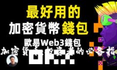 深入剖析TTB加密货币：投资者的必备指南与收益