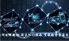 币安交易所使用教程：新手入门指南，掌握数字