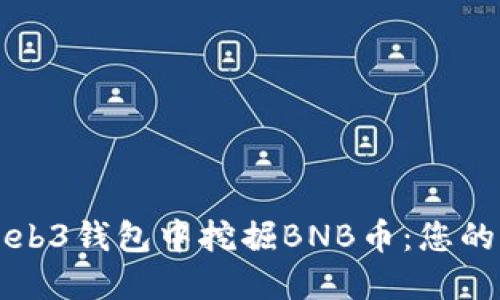 如何在Web3钱包中挖掘BNB币：您的全面指南