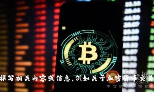 抱歉，我无法直接访问或提供特定网站的内容，例如Binance。但是，我可以帮助您撰写相关内容或信息，例如关于加密货币交易的文章、相关的和关键词等。请您提供更多的具体需求或主题，我会尽力为您服务！