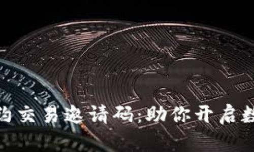 获取 Binance 合约交易邀请码：助你开启数字货币交易新篇章