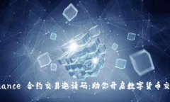 获取 Binance 合约交易邀请码：助你开启数字货币