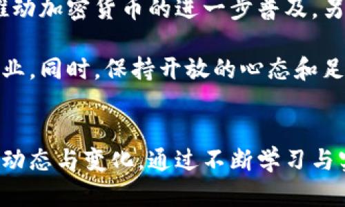 加密货币的主体：理解关键组成部分与未来趋势
加密货币, 区块链, 数字资产, 去中心化, 投资潜力/guanjianci

加密货币的简单概述
加密货币是一种基于区块链技术的数字资产，其通过密码学技术保障交易安全性与控制新单位的生成。它的兴起源于比特币的发布，而现在市场上已有数千种不同的加密货币。加密货币不仅是数字货币，更是投资者与技术爱好者热衷的领域，象征着一种全新的金融理念和结构。

区块链技术：加密货币的基石
要理解加密货币，区块链技术是必不可少的。简单来说，区块链是一种去中心化的分布式账本技术。它允许信息以不可篡改的方式记录，每一个交易都是一个“块”，而这些块通过加密链接形成一个“链”。区块链的这些特点使得加密货币的交易可以在没有中介的情况下进行，从而降低了成本，提升了交易的速度和透明度。

加密货币的不同种类
加密货币的种类十分繁多，其中最为知名的包括比特币、以太坊、瑞波币等等。比特币被普遍视为“数字黄金”，适合作为价值储存的工具；而以太坊则提供了智能合约的功能，使得开发者可以创建去中心化应用，扩展了加密货币的生态系统。

每种加密货币都有其独特的特性和用途。例如，瑞波币致力于为银行间的跨境支付提供解决方案，其交易速度可以达到几秒钟。对于那些注重投资潜力和技术创新的人士来说，了解不同加密货币的特点与差异显得尤为重要。

加密货币的去中心化特性
去中心化是加密货币的核心优势之一。传统金融体系往往依赖于第三方机构，如银行或支付处理商，这些机构可能带来额外费用、延长处理时间以及潜在的数据泄露风险。而在去中心化的加密货币网络中，交易由网络成员共同验证，整个过程是透明且公开的，确保每一个用户都能参与到这个生态系统中，享受到参与的乐趣与收益。

加密货币的投资潜力
投资加密货币的潜力是大多数人关注的焦点。虽然加密货币市场波动性较大，但许多投资者仍然看好其长期的收益潜力。例如，2009年时，一枚比特币的价格仅为几美分，而到2021年，这一价格已经攀升至数万美元，引发了全球范围内的热潮。

然而，投资加密货币也并非没有风险，尤其是在市场不稳定的情况下。监管变化、市场情绪以及技术漏洞都可能导致价格剧烈波动。因此，深入研究和分析是每一位希望进入加密货币领域的投资者必不可少的过程。

加密货币与法律法规的关系
随着加密货币的流行，各国政府也开始关注并制定相关法规。不同国家对于加密货币的态度差异很大。在一些地方，加密货币被视为合法的支付手段，甚至形成了完整的监管框架；而在另一些国家，这些货币可能完全被禁止。这种不确定性使得加密货币的投资环境充满挑战。

作为投资者，了解自己所在国家的法律法规是非常重要的。这不仅可以帮助你避免因不当行为而遭受的法律风险，也能够更好地把握市场机会。

个人经验：如何在加密货币市场中稳健投资
在我自己的投资旅程中，我逐渐总结出了一些经验和教训。在选择加密货币时，首先要关注其底层技术及团队背景。一个强大的团队能够更好地应对市场波动，而优秀的技术则意味着未来应用潜力的增加。

其次，投资时要遵循“不要把所有鸡蛋放在一个篮子里”的原则。我会将资金分散投资于几种潜力较大的加密货币，而不是仅仅选择一种。这样不仅可以降低风险，还能在其中一项表现较好时获得更多收益。

未来趋势：加密货币的前景与挑战
加密货币的未来是充满希望与挑战的。一方面，随着技术的发展，越来越多的企业开始探索区块链技术的应用，甚至将其整合到日常业务中，这无疑将推动加密货币的进一步普及。另一方面，市场的波动性与法律的不确定性仍然是投资者需要面对的重要问题。

总的来说，加密货币的主体包括多种技术、市场行为以及法律法规等多个层面的因素。理解这些组成部分，可以帮助我们更好地参与这一快速发展的行业。同时，保持开放的心态和足够的谨慎，是每一位投资者成功的关键。无论技术如何演变，金融的核心始终是价值的创造与传递。

结论：加密货币的未来属于每一个参与者
加密货币不仅仅是一个投资工具，它还承载着人类对去中心化金融体系的梦想。想要在这一领域站稳脚跟，除了要掌握基本知识，更要随时关注行业的动态与变化。通过不断学习与实践，我们不仅能在投资中获得收益，也能在这个庞大的生态系统中找到自己的位置。