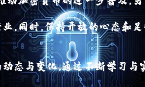 加密货币的主体：理解关键组成部分与未来趋势
加密货币, 区块链, 数字资产, 去中心化, 投资潜力/guanjianci

加密货币的简单概述
加密货币是一种基于区块链技术的数字资产，其通过密码学技术保障交易安全性与控制新单位的生成。它的兴起源于比特币的发布，而现在市场上已有数千种不同的加密货币。加密货币不仅是数字货币，更是投资者与技术爱好者热衷的领域，象征着一种全新的金融理念和结构。

区块链技术：加密货币的基石
要理解加密货币，区块链技术是必不可少的。简单来说，区块链是一种去中心化的分布式账本技术。它允许信息以不可篡改的方式记录，每一个交易都是一个“块”，而这些块通过加密链接形成一个“链”。区块链的这些特点使得加密货币的交易可以在没有中介的情况下进行，从而降低了成本，提升了交易的速度和透明度。

加密货币的不同种类
加密货币的种类十分繁多，其中最为知名的包括比特币、以太坊、瑞波币等等。比特币被普遍视为“数字黄金”，适合作为价值储存的工具；而以太坊则提供了智能合约的功能，使得开发者可以创建去中心化应用，扩展了加密货币的生态系统。

每种加密货币都有其独特的特性和用途。例如，瑞波币致力于为银行间的跨境支付提供解决方案，其交易速度可以达到几秒钟。对于那些注重投资潜力和技术创新的人士来说，了解不同加密货币的特点与差异显得尤为重要。

加密货币的去中心化特性
去中心化是加密货币的核心优势之一。传统金融体系往往依赖于第三方机构，如银行或支付处理商，这些机构可能带来额外费用、延长处理时间以及潜在的数据泄露风险。而在去中心化的加密货币网络中，交易由网络成员共同验证，整个过程是透明且公开的，确保每一个用户都能参与到这个生态系统中，享受到参与的乐趣与收益。

加密货币的投资潜力
投资加密货币的潜力是大多数人关注的焦点。虽然加密货币市场波动性较大，但许多投资者仍然看好其长期的收益潜力。例如，2009年时，一枚比特币的价格仅为几美分，而到2021年，这一价格已经攀升至数万美元，引发了全球范围内的热潮。

然而，投资加密货币也并非没有风险，尤其是在市场不稳定的情况下。监管变化、市场情绪以及技术漏洞都可能导致价格剧烈波动。因此，深入研究和分析是每一位希望进入加密货币领域的投资者必不可少的过程。

加密货币与法律法规的关系
随着加密货币的流行，各国政府也开始关注并制定相关法规。不同国家对于加密货币的态度差异很大。在一些地方，加密货币被视为合法的支付手段，甚至形成了完整的监管框架；而在另一些国家，这些货币可能完全被禁止。这种不确定性使得加密货币的投资环境充满挑战。

作为投资者，了解自己所在国家的法律法规是非常重要的。这不仅可以帮助你避免因不当行为而遭受的法律风险，也能够更好地把握市场机会。

个人经验：如何在加密货币市场中稳健投资
在我自己的投资旅程中，我逐渐总结出了一些经验和教训。在选择加密货币时，首先要关注其底层技术及团队背景。一个强大的团队能够更好地应对市场波动，而优秀的技术则意味着未来应用潜力的增加。

其次，投资时要遵循“不要把所有鸡蛋放在一个篮子里”的原则。我会将资金分散投资于几种潜力较大的加密货币，而不是仅仅选择一种。这样不仅可以降低风险，还能在其中一项表现较好时获得更多收益。

未来趋势：加密货币的前景与挑战
加密货币的未来是充满希望与挑战的。一方面，随着技术的发展，越来越多的企业开始探索区块链技术的应用，甚至将其整合到日常业务中，这无疑将推动加密货币的进一步普及。另一方面，市场的波动性与法律的不确定性仍然是投资者需要面对的重要问题。

总的来说，加密货币的主体包括多种技术、市场行为以及法律法规等多个层面的因素。理解这些组成部分，可以帮助我们更好地参与这一快速发展的行业。同时，保持开放的心态和足够的谨慎，是每一位投资者成功的关键。无论技术如何演变，金融的核心始终是价值的创造与传递。

结论：加密货币的未来属于每一个参与者
加密货币不仅仅是一个投资工具，它还承载着人类对去中心化金融体系的梦想。想要在这一领域站稳脚跟，除了要掌握基本知识，更要随时关注行业的动态与变化。通过不断学习与实践，我们不仅能在投资中获得收益，也能在这个庞大的生态系统中找到自己的位置。