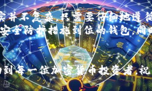 bianoti如何将币安USDT提现到钱包：详细指南与实用技巧/bianoti  
币安, USDT, 提现, 钱包, 加密货币/guanjianci  

引言  
在加密货币投资的世界中，USDT（泰达币）作为一种稳定币，受到许多投资者的青睐。因为它可以有效规避市场的剧烈波动，同时也为用户提供了更高的流动性。如果你是币安平台的用户，可能会遇到如何将账户中的USDT提现到个人钱包的问题。下面，我们将详细探讨这个过程，确保你能够顺利地进行提现操作。  

了解提现的意义与重要性  
关于提现到个人钱包，首先需要明白这个过程的重要性。对于许多人来说，将加密货币从交易所转移到自己的钱包是一种安全保障。交易所虽然方便，但其安全性始终无法和私人钱包相比。因此，将资产转移到自己的控制之下，可以降低被黑客攻击或交易所倒闭的风险。  

准备提现前的步骤  
在进行提现操作之前，你需要确保以下几点：  
ul  
    listrong钱包准备好：/strong确保你已经拥有一个支持USDT的加密钱包，如Trust Wallet、MetaMask等。这些钱包可以安全地存储你的加密资产。/li  
    listrong确认提现额度：/strong了解币安对USDT提现的相关规定，包括最低提现金额和手续费。这些信息通常可以在币安的官方网站或者APP中找到。/li  
    listrong绑定手机与邮箱：/strong为了确保账户的安全性，最好将个人手机和邮箱与币安账户绑定。这可以在提现时避免潜在的问题。/li  
/ul  

提现的具体操作步骤  
现在我们进入提现的具体步骤。以下是详细的操作流程：  
ol  
    listrong登录币安账户：/strong首先，打开币安官网或APP，输入你的用户名与密码进行登录。/li  
    listrong前往“钱包”界面：/strong在页面上方找到“钱包”选项，点击进入。/li  
    listrong选择“现货账户”：/strong在钱包界面中，选择“现货账户”，这里可以看到你拥有的各种加密货币，其中包括USDT。/li  
    listrong点击“提现”：/strong在USDT的选项中，找到并点击“提现”按钮。/li  
    listrong填写提款信息：/strong在提现页面中，你需要填写提现信息，包括收款地址（你的个人钱包地址）、提现金额等。务必仔细核对地址，确保转账到正确的地址。/li  
    listrong选择提现手续费：/strong根据自身需求选择合适的提现手续费，币安会显示不同手续费对应的提现额度。/li  
    listrong验证身份：/strong根据币安的安全要求，你可能需要进行身份验证。按照提示完成验证，如输入验证码或通过手机验证。/li  
    listrong确认提现：/strong最后，仔细检查所有信息无误后，点击“提交提现”按钮。等待系统处理，通常情况下，你的USDT很快会转移到你的钱包中。/li  
/ol  

提现后的注意事项  
提现操作完成后，还有一些需要注意的地方：  
ul  
    listrong确认到账：/strong请留意钱包的通知，确认USDT是否已经到账。如果到账时间超过预期，可以咨询币安客服。/li  
    listrong保管好private key：/strong对于存储资产的个人钱包，切记妥善保管你的私钥和助记词。这些信息一旦泄露，将导致资产损失。/li  
    listrong关注市场动态：/strong在持有USDT期间，关注加密市场的变化，合理安排资产配置，避免不必要的损失。/li  
/ul  

常见问题解答  
在进行USDT提现时，用户可能会遇到一些常见问题。以下是一些问题的解答，以帮助你排解疑虑：  
ul  
    listrong提现金额限制如何确定？/strong每个平台对提现金额都有规定。例如，币安可能规定最小提现为10 USDT，你可以在提现界面查看相关信息。/li  
    listrong提现手续费具体是多少？/strong手续费因市场情况而异，通常在提现界面都会显示。你可以根据需要选择不同的提现选项。/li  
    listrong提现未到账该怎么办？/strong如果提现超过正常时间仍未到账，建议先在钱包中查看是否有相关交易记录，若没有请联系币安客服处理。/li  
/ul  

个人经验与总结  
我自己也经历过在币安提现USDT的过程。刚开始的时候，由于对操作不熟悉，我花了一些时间最终才成功提现。但随着经验的积累，我发现这个流程其实并不复杂，只需要仔细地遵循步骤和注意事项即可。而且，随着不同交易所的体验，我逐渐认识到，每个平台的操作方式有所不同，投资者需要根据自己的需求选择最合适的平台。  
在加密货币市场中，安全性永远是首要考虑的问题。无论是选择交易所还是提现到钱包，我都建议用户多进行一些研究，尽量选择信誉良好的交易所和安全防护措施到位的钱包。同时，定期检查钱包安全状况、评估资产投资的风险也是投资者必备的素养。  

结尾  
总之，将币安的USDT提现到钱包是一个非常重要的步骤。这不仅有助于保护你的资产安全，同时也为你的投资策略提供了更多可能性。希望本文能帮助到每一位加密货币投资者，祝你在数字资产的世界里获得成功与收益！