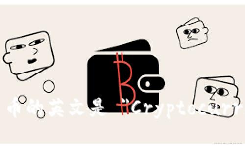 加密货币的英文是 