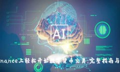 如何在Binance上轻松开始数字货币交易：完整指南