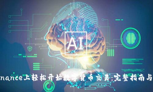 如何在Binance上轻松开始数字货币交易：完整指南与实用技巧