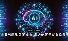 Binance交易所遭遇黑客攻击：用户如何保护自己的