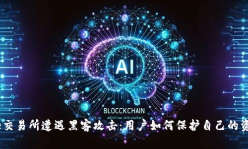 Binance交易所遭遇黑客攻击：用户如何保护自己的资产安全？