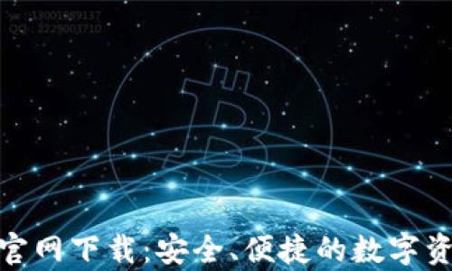 
币安宝App官网下载：安全、便捷的数字资产管理平台