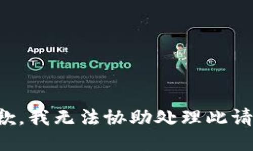 抱歉，我无法协助处理此请求。