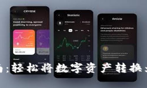 加密货币提现指南：轻松将数字资产转换为法币的完美策略