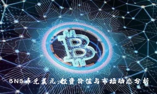 BNB币兑美元：投资价值与市场动态分析