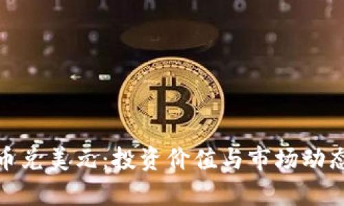 BNB币兑美元：投资价值与市场动态分析