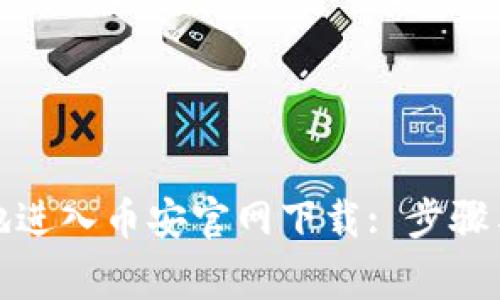 如何顺利地进入币安官网下载: 步骤与注意事项