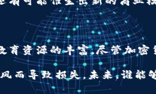   全球加密货币知识普及现状：了解加密货币的人数及其增速分析 / 

 guanjianci 加密货币,用户数量,区块链技术,投资趋势,数字资产 /guanjianci 

引言：加密货币的崛起与普及

加密货币自比特币在2009年被创立以来，经历了巨大的发展。如今，加密货币的世界越来越广泛，吸引了越来越多的人关注。然而，真正了解加密货币的人数究竟有多少？随着区块链技术的逐渐成熟，越来越多的用户意识到加密货币的潜力和价值，投入到了这个新兴市场中。

加密货币普及的现状

根据最新的统计数据，全球已有超过3亿人了解或使用加密货币。这一数字在过去几年中呈现出指数级的增长。特别是在2020年和2021年，随着多个国家开始探索数字货币，更多的人开始关注这一领域。

在美国，许多年轻人已经开始尝试使用加密货币进行交易，而在一些发展中国家，用户甚至通过加密货币解决了通货膨胀和金融体系不稳定的问题。比如，委内瑞拉和阿根廷的一些居民，由于本国货币贬值严重，开始转向比特币等加密货币进行日常交易和资产储存。

区块链技术的推动作用

加密货币的普及与区块链技术的兴起有着密切的关系。区块链提供了去中心化的解决方案，让用户对数字资产的控制权更加强大。随着越来越多的企业和机构开始采用区块链技术，普通用户也逐渐受到影响。

例如，很多大学开始在课程中加入区块链和加密货币的相关知识，培养学生对于这一新兴技术的理解和应用能力。与此同时，多家金融机构也推出了加密货币投资产品，为用户提供了更多的参与机会。

投资趋势的变化

过去，加密货币常常被视为一种高风险投资工具。然而，随着市场的成熟与知识的普及，投资加密货币的人越来越多。根据相关报告，2021年，超过40%的美国成年人表示，他们对某种形式的加密资产感兴趣。这一比例在年轻人群体中更是高达60%。

许多专业投资者和金融机构也开始将加密货币纳入他们的投资组合。即便是面对市场波动，他们也依然看好加密货币的长期趋势。这种投资热潮推动了人们对加密货币学习的需求，进一步促进了知识的传播。

教育与培训的必要性

随着参与人数的增长，关于加密货币的教育和培训显得尤为重要。虽然对加密货币感兴趣的人数众多，但其中了解加密货币真实运作机制的人仍然较少。因此，很多有关加密货币的误解和错误信息依然存在。

比如，有些人误认为加密货币是用来洗钱或进行不法交易的工具，实际上，大多数国家和地区对于加密货币的监管正在加强，合法合规的交易是大多数用户的追求。

个人见解：学习加密货币的必要性

作为一个从事金融行业多年的人，我对加密货币的迅速崛起深感震撼。多个月之前，我开始接触加密货币时，只是抱着尝试的心态。但随着深入了解，我意识到这不仅是技术的革新，更是社会经济结构和价值传输模式的重大变化。

我建议任何对加密货币感兴趣的人，都应该通过正规渠道学习相关知识。例如，参加在线课程、阅读权威书籍或者参加讨论会等。这些途径不仅可以帮助你理解加密货币的运作机制，还能让你认识到其中潜在的风险和机遇。

加密货币的未来展望

加密货币的未来充满变数，但毋庸置疑的是，这一领域正在快速发展。各国政府的监管政策、技术的不断迭代以及用户需求的变化，都将直接影响加密货币的走向。

许多经济学家预测，未来五年内，全球加密货币的用户数量可能再次翻倍。这不仅意味着更多的人将了解和参与加密货币，还有可能催生出新的商业模式和经济形态。

总结：拥抱变革，抓住机遇

总体来看，了解加密货币的人数已经呈现出快速增长的趋势。这一现象的背后，是区块链技术的推动、投资趋势的改变以及教育资源的丰富。尽管加密货币市场存在波动，但其带来的机遇无疑是值得关注的。

作为用户，我们需要更深入地学习和理解加密货币，从中寻找适合自己的投资机会。同时，我们也要保持理性，避免因盲目跟风而导致损失。未来，谁能够在这个领域掌握技术与知识，谁就能在加密货币的潮流中立于不败之地。